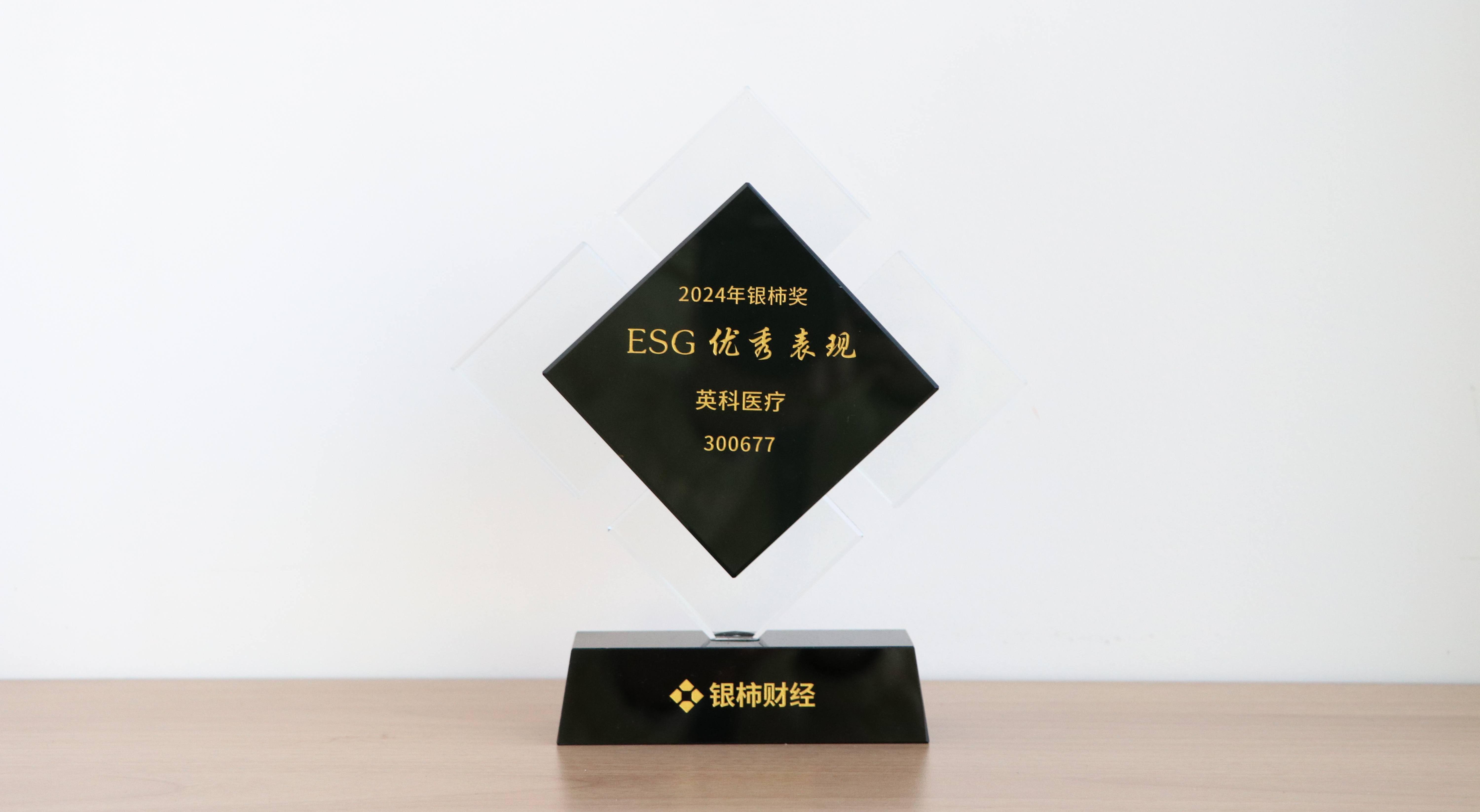 本次獲評“銀柿獎”ESG優(yōu)秀表現(xiàn)獎，是對英科醫(yī)療在環(huán)境保護(hù)、社會責(zé)任與公司治理方面所作努力的充分肯定。這不僅是對英科醫(yī)療過往成績的認(rèn)可，更是對未來發(fā)展的鞭策與鼓勵。