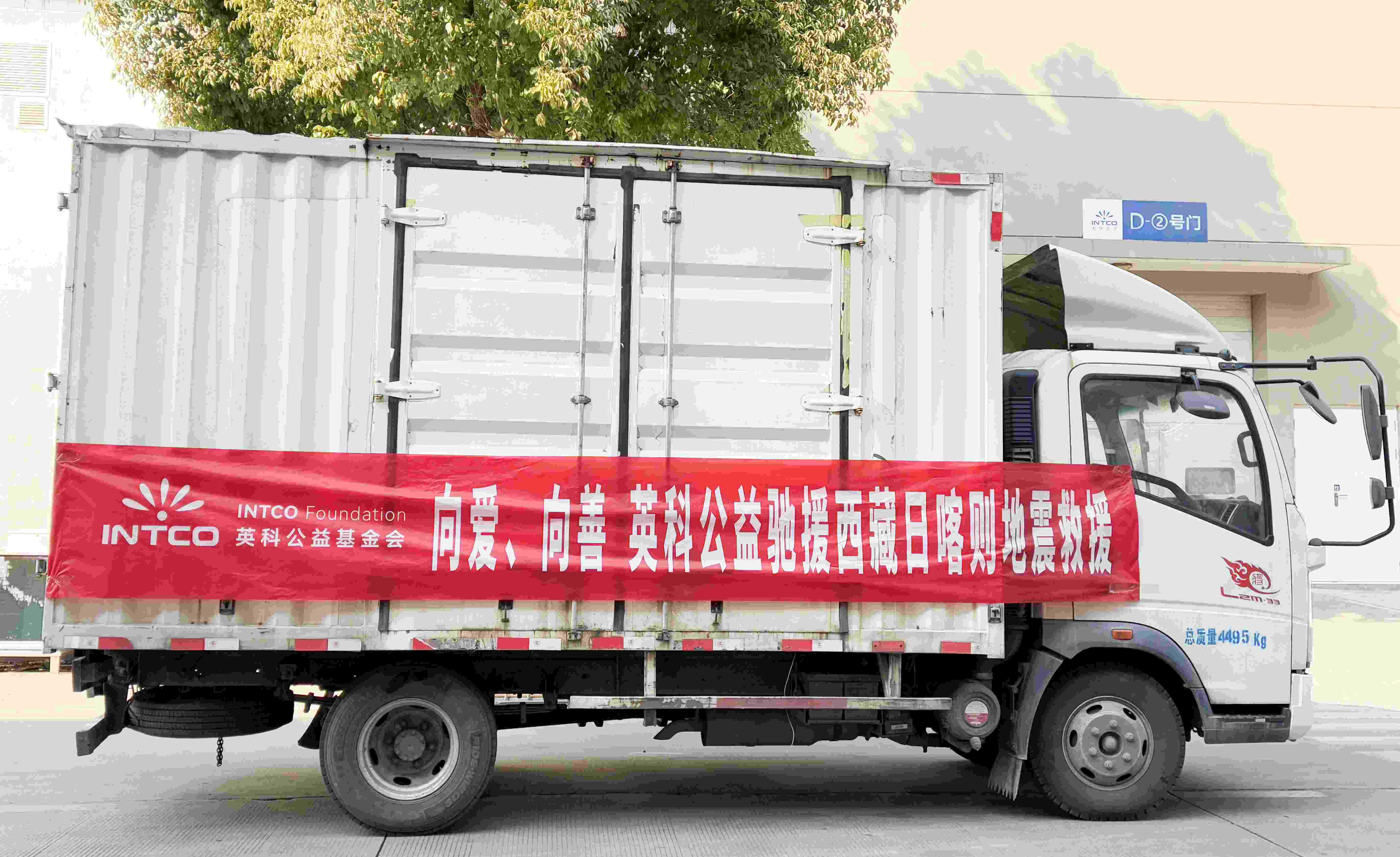 英科公益基金會(huì)馳援西藏日喀則地震災(zāi)區(qū)