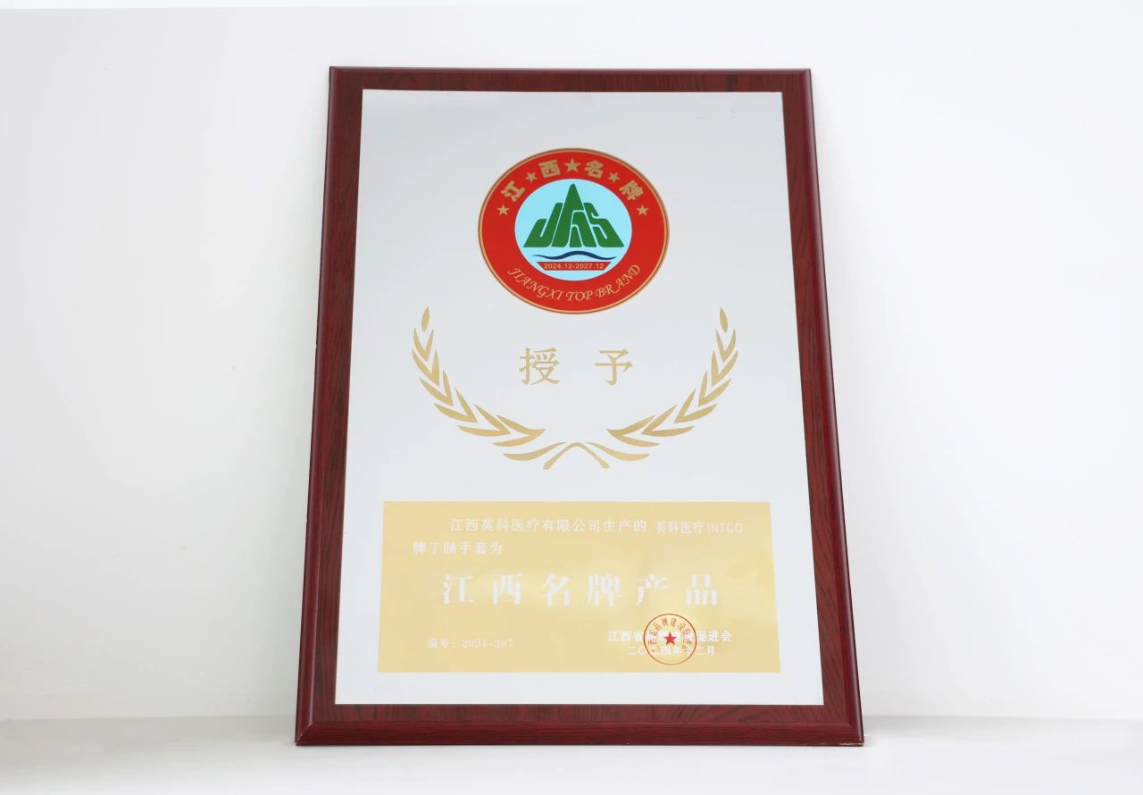 英科醫(yī)療一次性丁腈手套榮獲“江西名牌產(chǎn)品”榮譽(yù)稱號(hào)